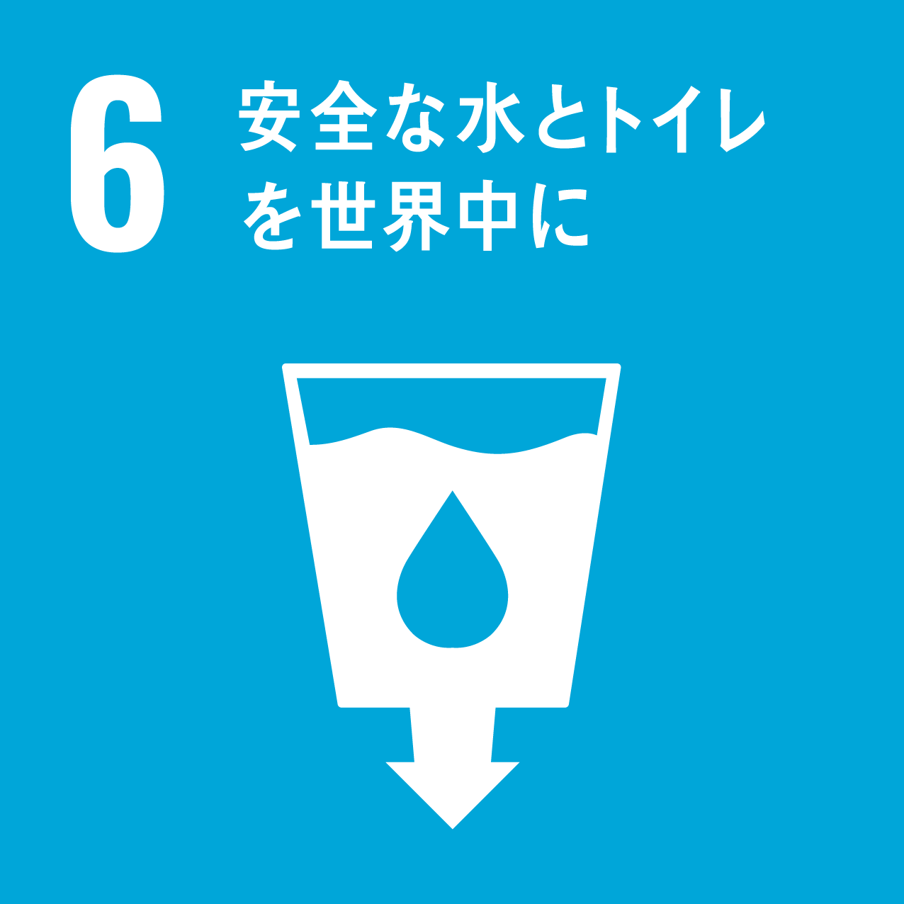 SDGs 目標6 安全な水とトイレを世界中に