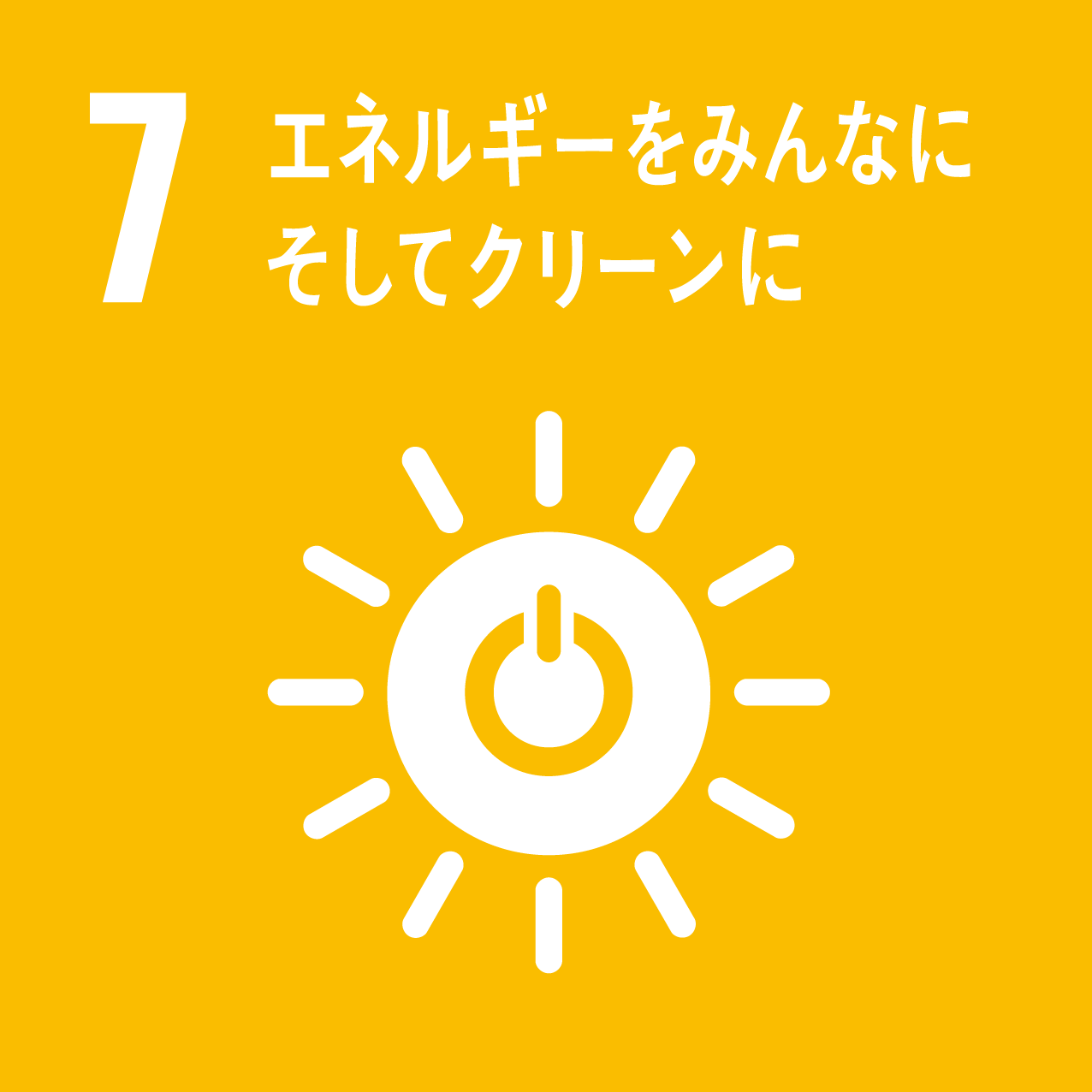 SDGs 目標7 エネルギーをみんなに そしてクリーンに
