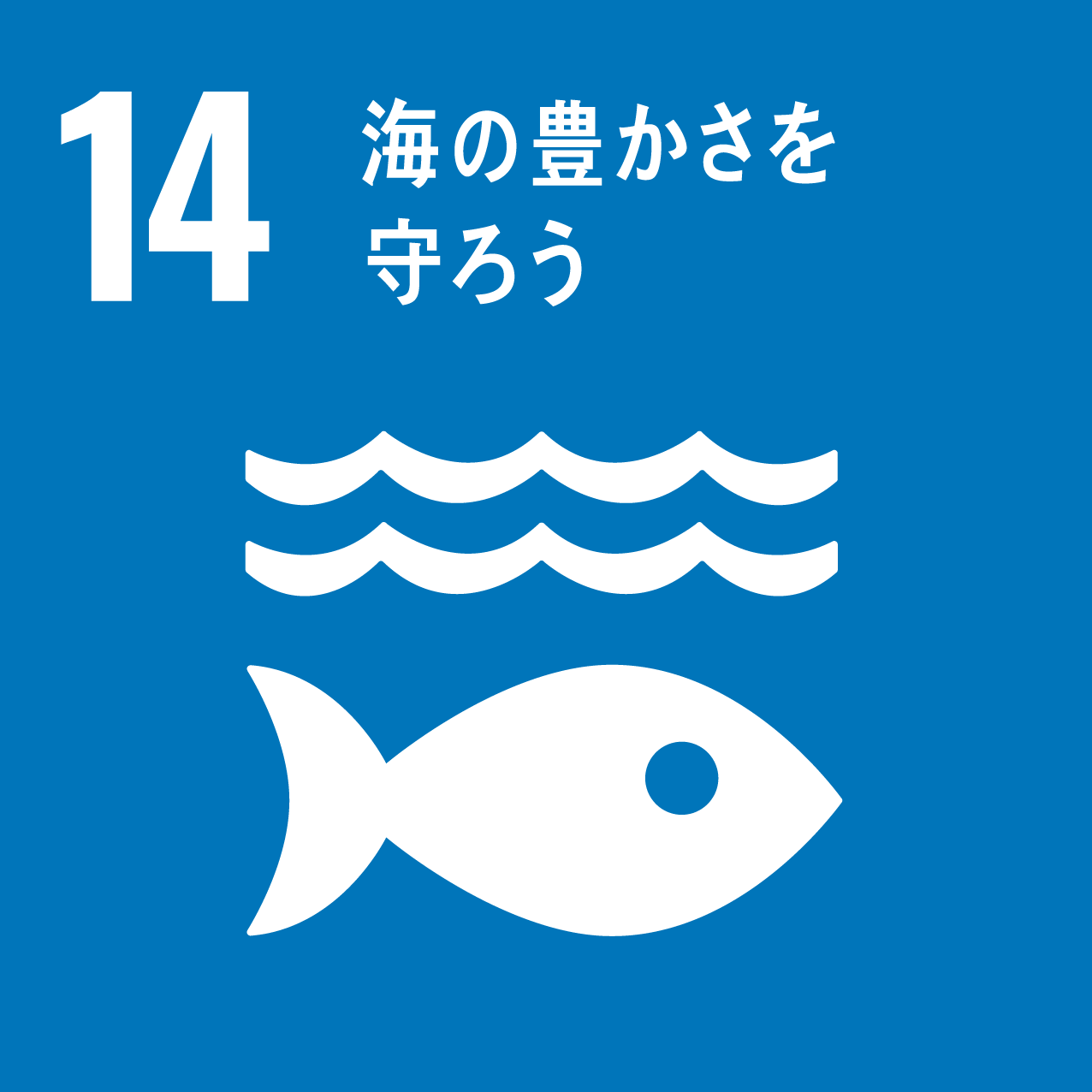 SDGs 目標14 海の豊かさを守ろう