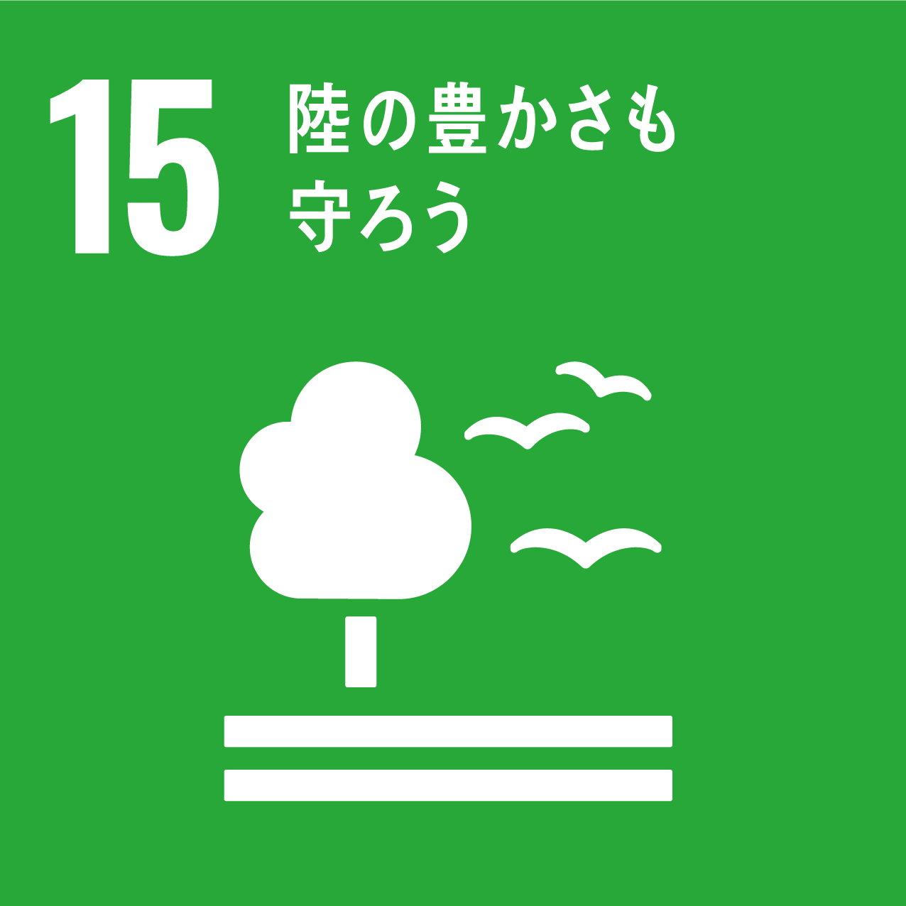 SDGs 目標15 陸の豊かさも守ろう